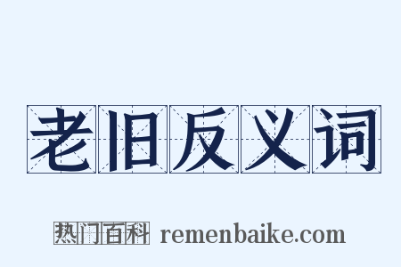 老旧反义词是什么意思的图片